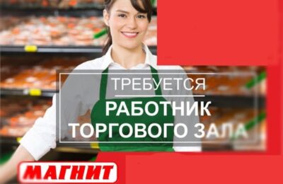 Магнит : Работник торгового зала