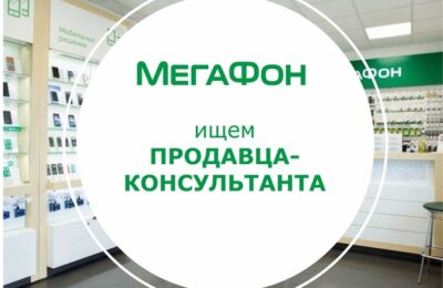 Мегафон – Продавец-консультант