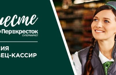 Перекресток продавец-кассир